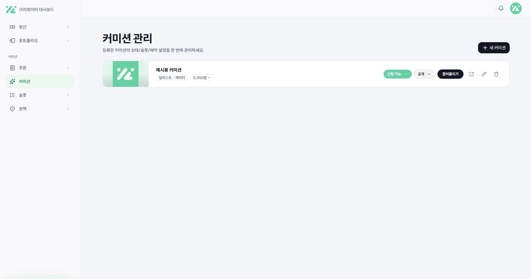 커미션 관리 화면 예시