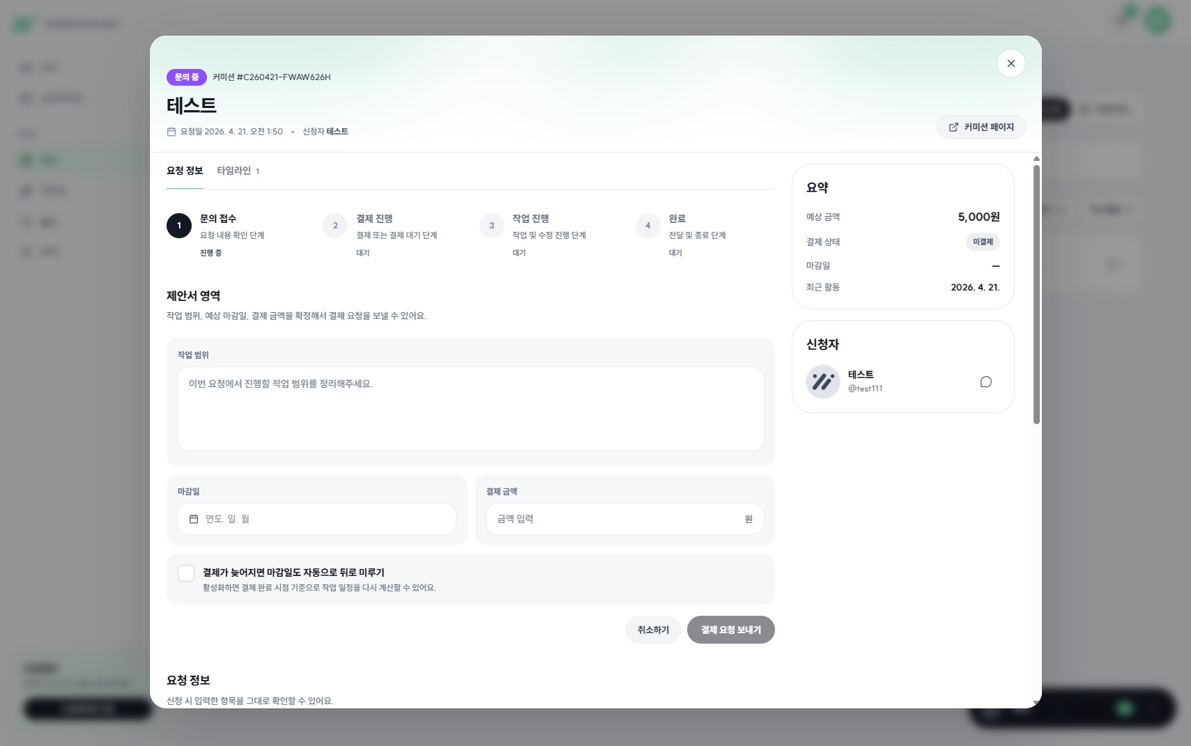 결제 요청 작성 화면 예시
