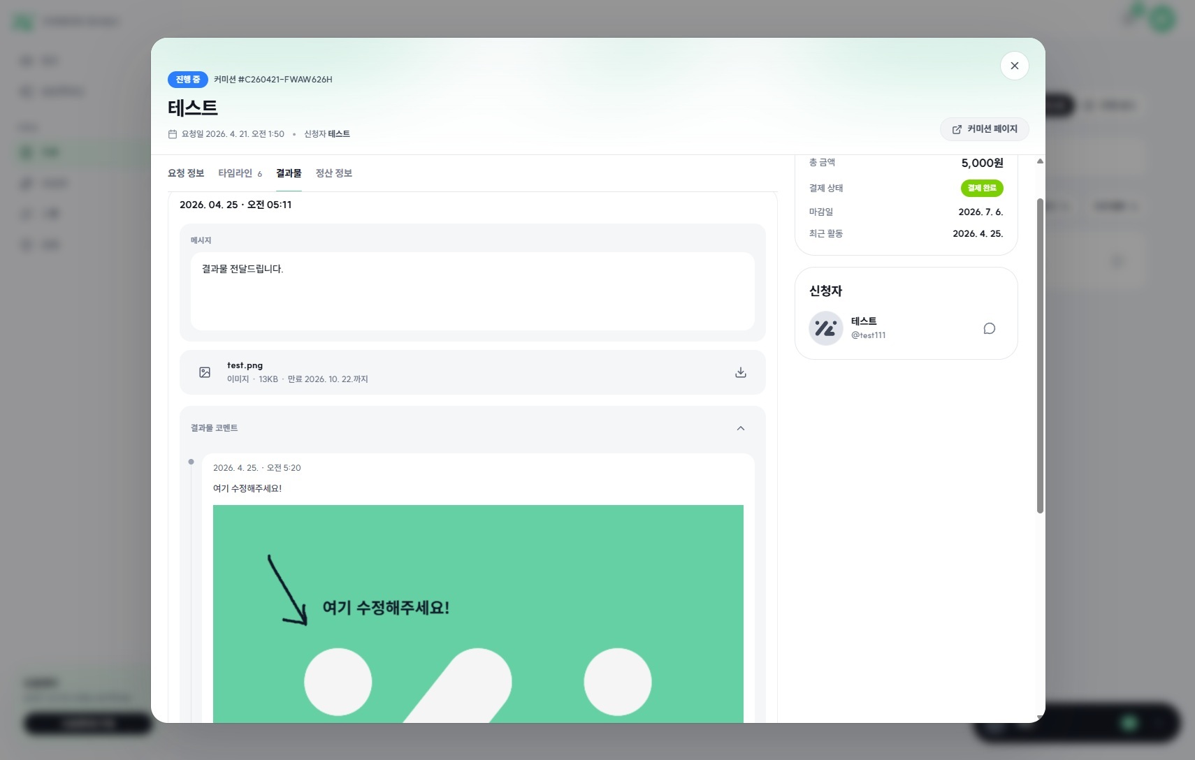 신청자가 결과물에 코멘트를 남긴 화면 예시