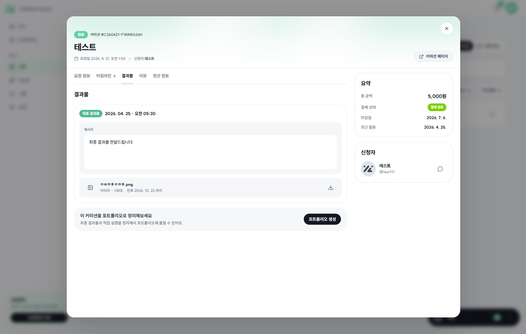 커미션 완료 후 결과물 탭 화면 예시