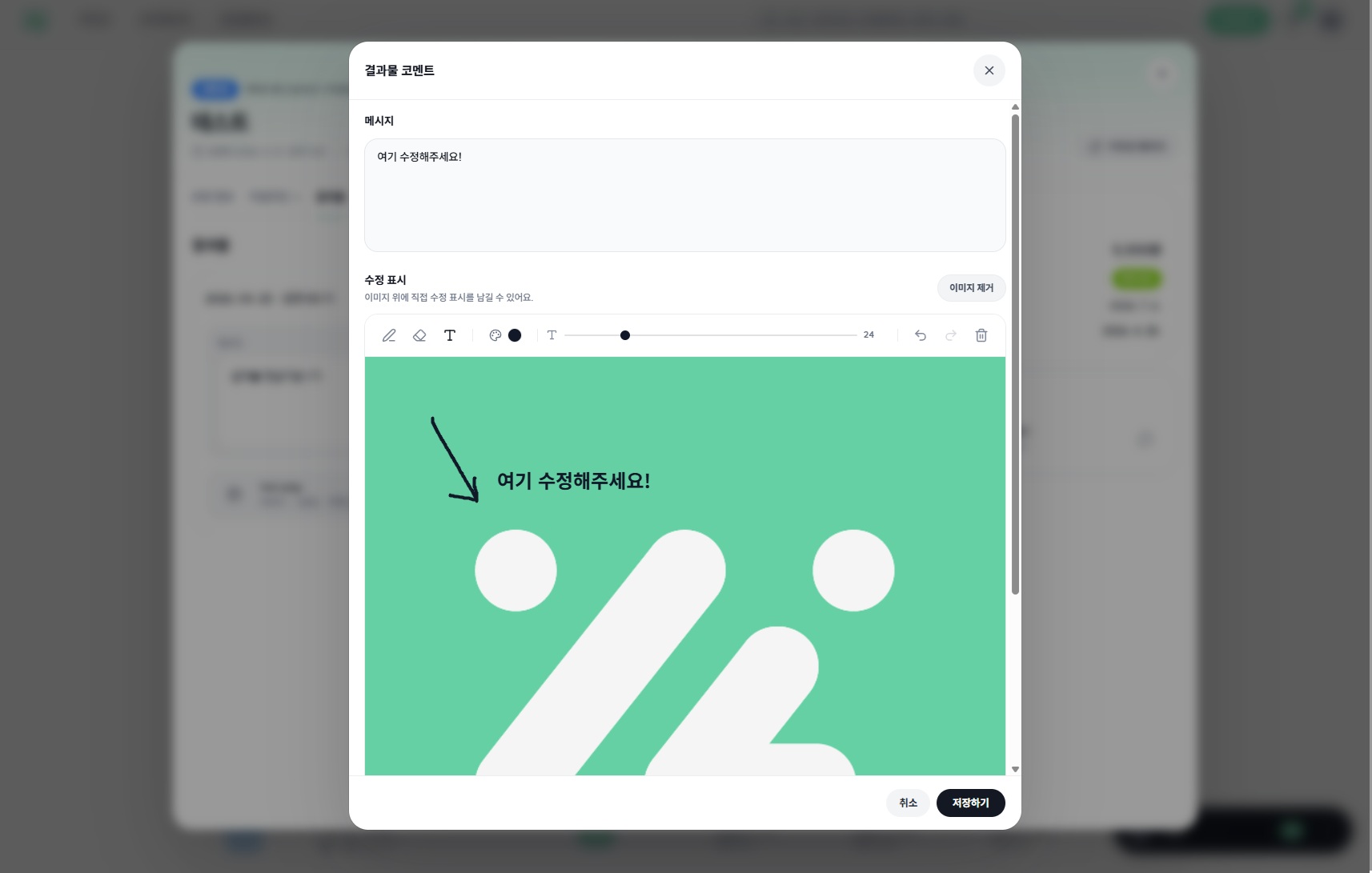 결과물에 코멘트를 남겨 수정 요청하는 화면
